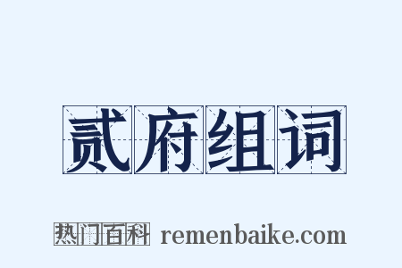 贰府组词是什么意思的图片